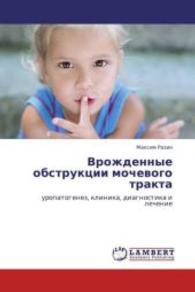 Vrozhdennye obstruktsii mochevogo trakta : uropatogenez, klinika, diagnostika i lechenie （2013. 192 S. 220 mm）