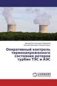 Operatiwnyj kontrol' termonaprqzhennogo sostoqniq rotorow turbin TJeS i AJeS （2019. 76 S. 220 mm）