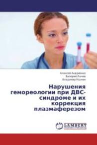 Narusheniya gemoreologii pri DVS-sindrome i ikh korrektsiya plazmaferezom （2013. 144 S. 220 mm）