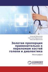 Zolotaya proportsiya primenitel'no k perelomam kostey goleni i dialektika : Monografiya （2013. 240 S. 220 mm）