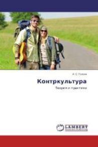 Kontrkul'tura : Teoriya i praktika （2014. 56 S. 220 mm）