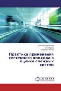 Praktika primeneniya sistemnogo podhoda v ocenke slozhnyh sistem （2015. 84 S. 220 mm）