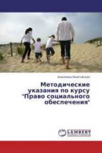 Metodicheskie ukazaniya po kursu "Pravo social'nogo obespecheniya" （2013. 88 S. 220 mm）