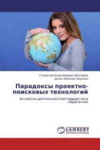 Paradoxy proektno-poiskovyh tehnologij : Antropno-deyatel'nostnaya paradigma v pedagogike （2013. 172 S. 220 mm）