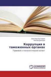 Korrupciya v tamozhennyh organah : Pravovoj i psihologicheskij aspekt （2015. 64 S. 220 mm）