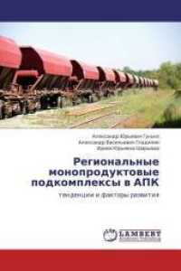 Regional'nye monoproduktovye podkomplexy v APK : tendencii i faktory razvitiya （2013. 164 S. 220 mm）
