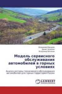 Model' servisnogo obsluzhivaniya avtomobilej v gornyh usloviyah : Analiz sistemy tehnicheskogo obsluzhivaniya avtomobilej dlya gornyh territorij Rossii （2013. 132 S. 220 mm）