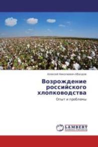 Vozrozhdenie rossiyskogo khlopkovodstva : Opyt i problemy （2013. 272 S. 220 mm）