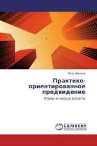 Praktiko-orientirovannoe predvidenie : Upravlencheskie aspekty （2013. 512 S. 220 mm）