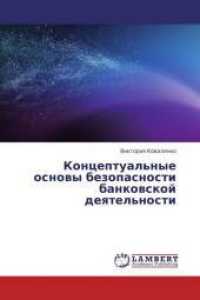 Konceptual'nye osnovy bezopasnosti bankovskoj deyatel'nosti （2013. 88 S. 220 mm）
