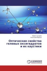 Opticheskie svoystva gelevykh oksigidratov i ikh kaustiki （2013. 184 S. 220 mm）