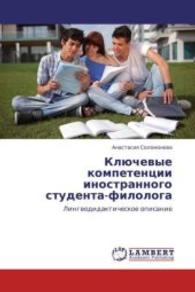 Klyuchevye kompetentsii inostrannogo studenta-filologa : Lingvodidakticheskoe opisanie （2013. 264 S. 220 mm）
