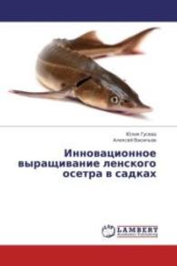 Innovatsionnoe vyrashchivanie lenskogo osetra v sadkakh （2013. 108 S. 220 mm）