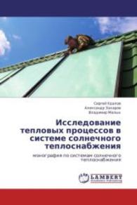 Issledovanie teplovykh protsessov v sisteme solnechnogo teplosnabzheniya : monografiya po sistemam solnechnogo teplosnabzheniya （2013. 144 S. 220 mm）