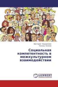 Sotsial'naya kompetentnost' v mezhkul'turnom vzaimodeystvii （2013. 180 S. 220 mm）