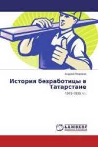 Istoriya bezraboticy v Tatarstane : 1915-1930 gg. （2013. 700 S. 220 mm）