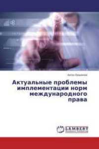 Aktual'nye problemy implementacii norm mezhdunarodnogo prava （2013. 64 S. 220 mm）