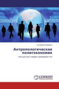 Antropologicheskaya politekonomiya : kontseptsiya teorii samorazvitiya （2013. 60 S. 220 mm）