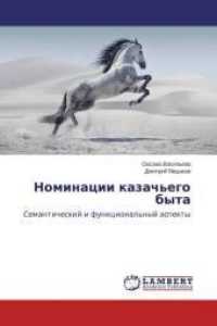 Nominacii kazach'ego byta : Semanticheskij i funkcional'nyj aspekty （2014. 116 S. 220 mm）