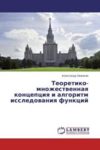 Teoretiko-mnozhestvennaya kontseptsiya i algoritm issledovaniya funktsiy （2013. 76 S. 220 mm）
