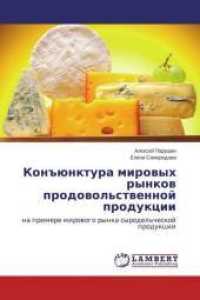Kon#junktura mirovyh rynkov prodovol'stvennoj produkcii : na primere mirovogo rynka syrodel'cheskoj produkcii （2014. 132 S. 220 mm）