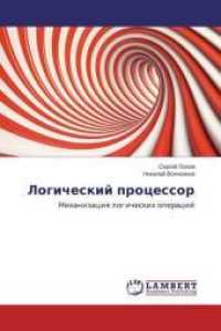 Logicheskij processor : Mehanizaciya logicheskih operacij （2015. 212 S. 220 mm）