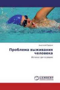 Problema vyzhivaniya cheloveka : Istina gde-to ryadom （2013. 688 S. 220 mm）