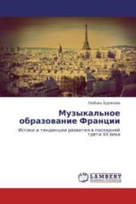 Muzykal'noe obrazovanie Frantsii : Istoki i tendentsii razvitiya v posledney treti XX veka （2013. 248 S. 220 mm）