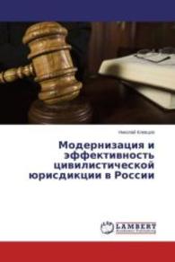 Modernizaciya i jeffektivnost' civilisticheskoj jurisdikcii v Rossii （2015. 108 S. 220 mm）