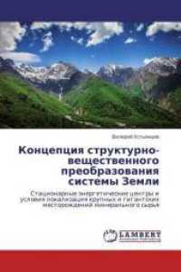 Koncepciya strukturno-veshhestvennogo preobrazovaniya sistemy Zemli : Stacionarnye jenergeticheskie centry i usloviya lokalizaciya krupnyh i gigantskih mestorozhdenij mineral'nogo syr'ya （2013. 588 S. 220 mm）