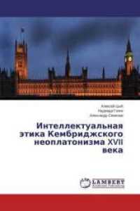 Intellektual'naya jetika Kembridzhskogo neoplatonizma XVII veka （2015. 160 S. 220 mm）