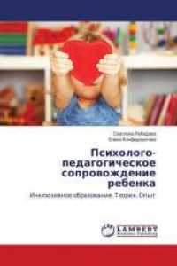 Psihologo-pedagogicheskoe soprovozhdenie rebenka : Inkljuzivnoe obrazovanie. Teoriya. Opyt （2013. 156 S. 220 mm）