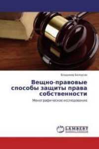 Veshhno-pravovye sposoby zashhity prava sobstvennosti : Monograficheskoe issledovanie （2013. 92 S. 220 mm）