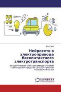 Nejroseti w &auml;lektropriwode beskontaktnogo &auml;lektrotransporta : Bezdatchikowyj &auml;lektropriwod w cehowom transportnom sredstwe s beskontaktnym podwodom &auml;nergii （2019. 88 S. 220 mm）