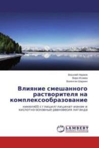 Vliyanie smeshannogo rastvoritelya na kompleksoobrazovanie : nikelya(II) s glitsilglitsinat-ionom i kislotno-osnovnye ravnovesiya liganda （2013. 76 S. 220 mm）