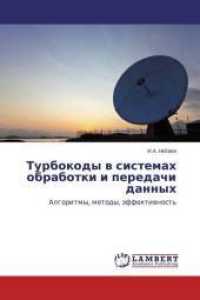 Turbokody v sistemah obrabotki i peredachi dannyh : Algoritmy, metody, jeffektivnost' （2013. 196 S. 220 mm）