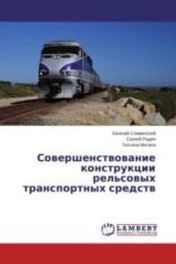 Sovershenstvovanie konstruktsii rel'sovykh transportnykh sredstv （2013. 216 S. 220 mm）