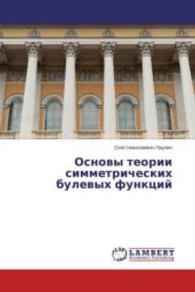Osnovy teorii simmetricheskikh bulevykh funktsiy （2013. 76 S. 220 mm）