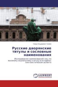 Russkie dvoryanskie tituly i soslovnye naimenovaniya : Issledovanie naimenovaniy lits po vysokomu sotsial'nomu statusu v istoriko-lingvisticheskom aspekte （2014. 100 S. 220 mm）