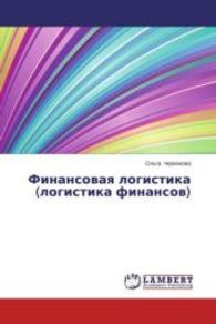 Finansovaya logistika (logistika finansov) （2013. 104 S. 220 mm）