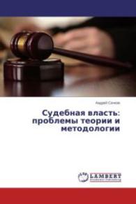Sudebnaya vlast': problemy teorii i metodologii （2014. 316 S. 220 mm）