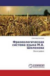 Frazeologicheskaya sistema yazyka M.A. Sholohova : Monografiya （2013. 144 S. 220 mm）