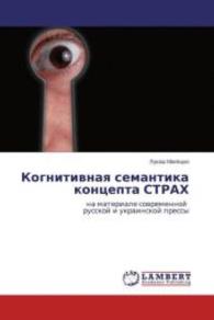 Kognitivnaya semantika kontsepta STRAKh : na materiale sovremennoy russkoy i ukrainskoy pressy （2013. 160 S. 220 mm）