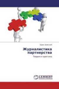 Zhurnalistika partnerstva : Teoriya i praktika （2013. 132 S. 220 mm）