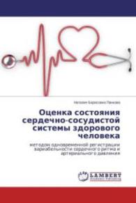 Otsenka sostoyaniya serdechno-sosudistoy sistemy zdorovogo cheloveka : metodom odnovremennoy registratsii variabel'nosti serdechnogo ritma i arterial'nogo davleniya （2013. 144 S. 220 mm）