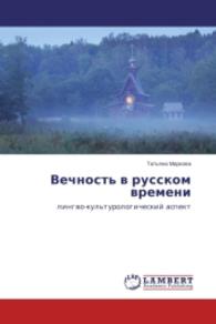 Vechnost' v russkom vremeni : lingvo-kul'turologicheskiy aspekt （2013. 464 S. 220 mm）