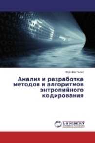 Analiz i razrabotka metodov i algoritmov jentropijnogo kodirovaniya （2017. 52 S. 220 mm）