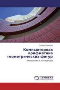 Komp'juternaya arifmetika geometricheskih figur : Algoritmy i apparatura （2013. 168 S. 220 mm）