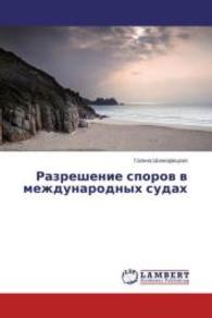 Razreshenie sporov v mezhdunarodnykh sudakh （2014. 512 S. 220 mm）