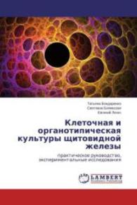 Kletochnaya i organotipicheskaya kul'tury shchitovidnoy zhelezy : prakticheskoe rukovodstvo, eksperimental'nye issledovaniya （2013. 88 S. 220 mm）